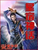 《星宿神话》