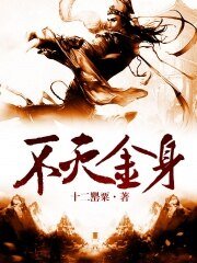 不灭金身