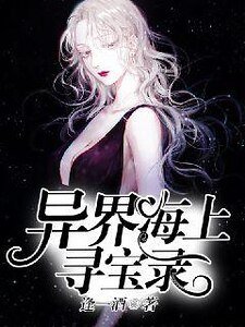 《异界海上寻宝录》