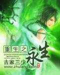 重生之永生