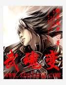 《武魂变》