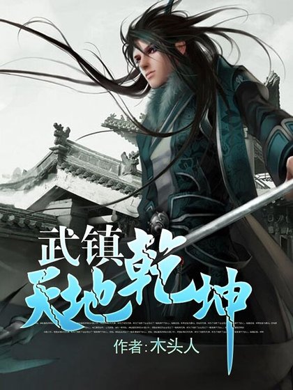 武镇天地乾坤