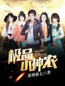 極品小神農