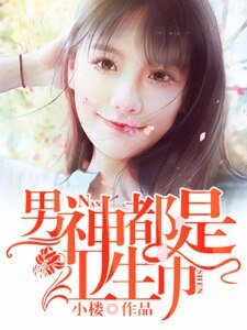 男神都是衞生巾