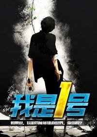 《我是1号》