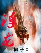 《浮龙》