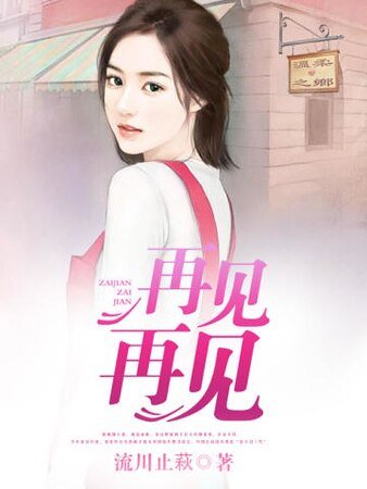 《再見再見》