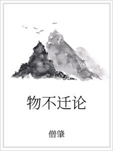 物不遷論