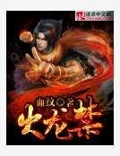 火龙禁
