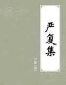 《严复集》