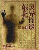 東北靈異怪談