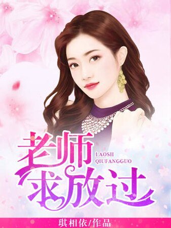 《老师,求放过!》