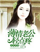 意亂情迷:薄情老公輕點疼