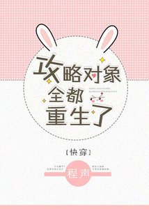 攻略对象全都重生了