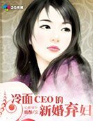 冷面CEO的新婚弃妇