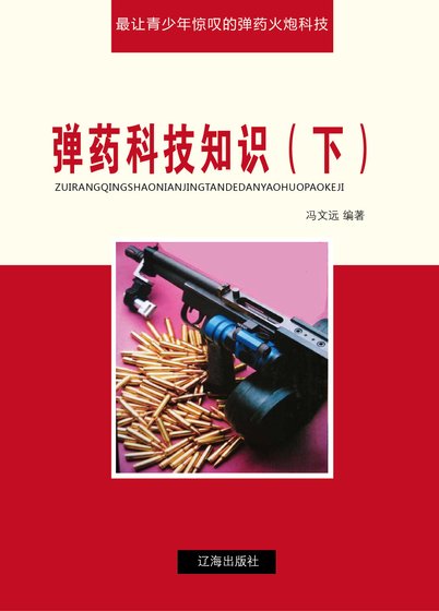 弹药科技知识(下)精装