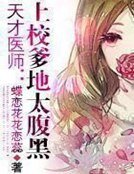 天才醫師：上校爹地太腹黑