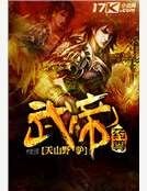 武帝药尊