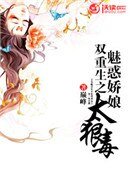 双重生之魅惑娇娘太狠毒