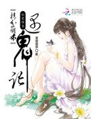 仙宠难当:精分萌妹遇鬼记