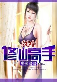 《校花的修仙高手》