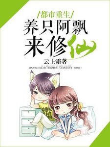 都市重生,养只阿飘来修仙