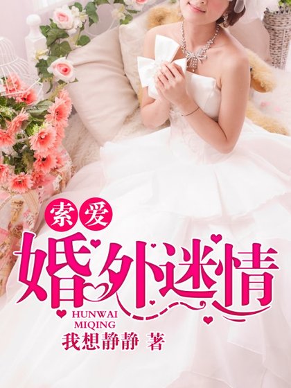 《索爱:婚外迷情》