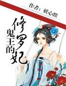 鬼王的修羅妃