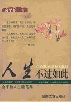 人生不过如此