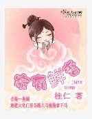 家有鲜妻