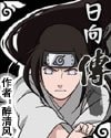 （火影同人）火影日向传