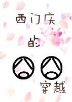 《(水滸同人)西門慶的囧囧穿越》