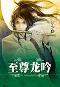 《异时空南柯一梦:至尊龙吟》