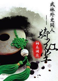 （武林外史同人）骑红尘