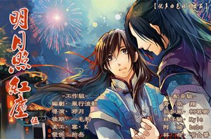 明月照红尘(出书版)