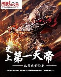 《史上第一天帝》