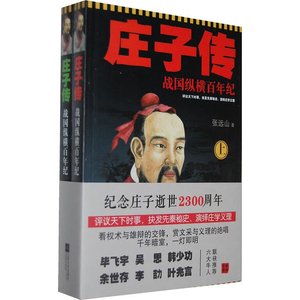 庄子传——战国纵横百年纪(出书版)
