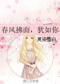 春风拂面，犹如你