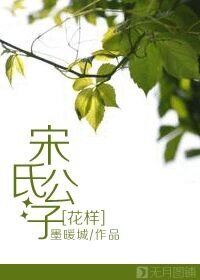 （花樣男子同人）[花樣]宋氏公子