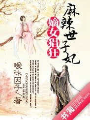 嫡女猖狂:妈辣世子妃