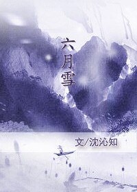 雲散之六月雪