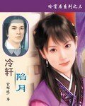 冷轩陷月