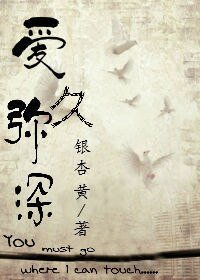 《爱久弥深》