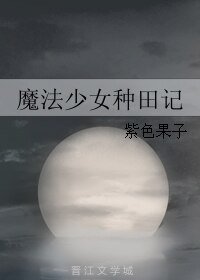 魔法少女种田记