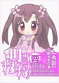 (火影同人)叮当要狸猫奉枕