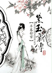 《(红楼梦同人)黛玉新传》