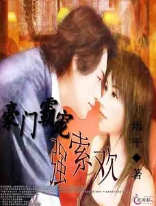《豪门霸宠强索欢》