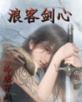 (浪客剑心同人)冷虐穿越:浪客剑心