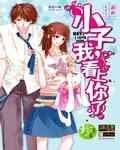 小子，我看上你了