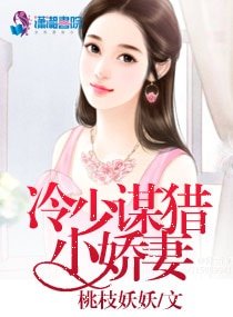 冷少谋猎小猖妻